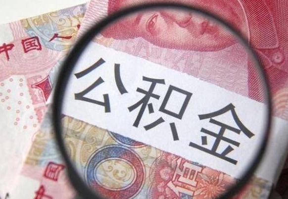 陵水离职可以直接取公积金吗（离职可以取公积金么）